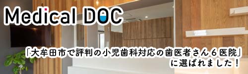 『大牟田市で評判の小児歯科対応の歯医者さん6医院』にえらばれました
