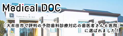 『大牟田市で評判の予防歯科診療対応の歯医者さん6医院』にえらばれました